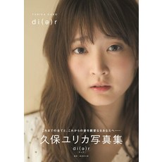 쿠보 유리카 사진집 [디어] (B.L.T.MOOK)