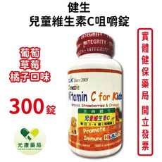 CLK健生兒童維生素C咀嚼錠 (葡萄 草莓 橘子口味三合一) 300錠/瓶 台灣公司貨, 1個