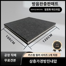 드럼 방음 매트 충격완화 보드 바닥 패드 발판 부품, Q. 100x120x2.8