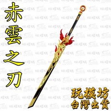 赤雲之刃 28cm 鋅合金兵器模型, 1個