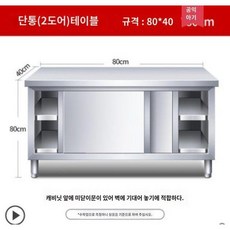 소형 주방 스텐 작업대 테이블 800 조리대 미닫이, 80x40x80(H) / 한쪽막힘, 1개