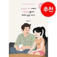 산부인과 의사 아빠가 초등학생 딸에게 해주고 싶은 이야기, 연서, 김슬기 저