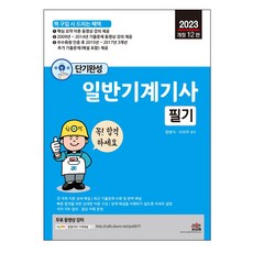 2023 단기완성 일반기계기사 필기, 세진북스, 정영식, 이치우(저)