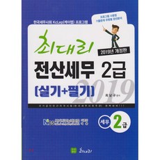 2019 최대리 전산세무 2급 실기+필기