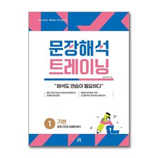2024 문장해석 트레이닝 기본, 영어, 중등 1학년