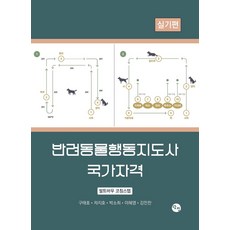 반려동물행동지도사 국가자격 실기편, 구태호, 차지호, 박소희, 이혜영, 김민찬비노출TEXT	저자	TEXT비노출, 탐진