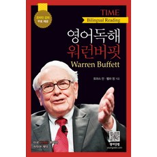 영어독해 워런버핏, 영어닷컴