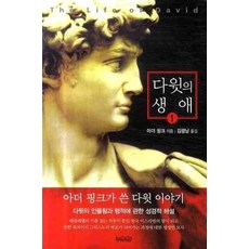 다윗의 생애 1, 뉴라이프