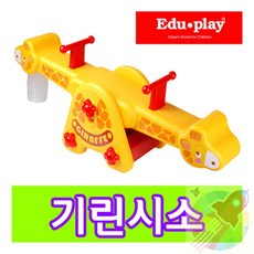 DPK 기린시소 어린이날선물 크리스마스선물