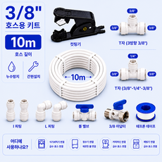 3/8 9.52mm 사이즈 호스 10m 제빙기 커피머신 식기세척기 의류관리기 정수기 설치 키트, 1세트, L세트