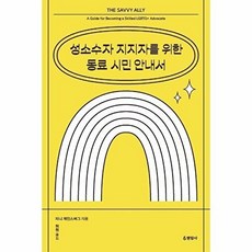 성소수자 지지자를 위한 동료 시민 안내서, 지니 게인스버스, 현암사
