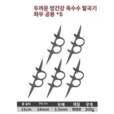 옥수수 탈피기 분리기 탈곡기 박피기 필링기 벗기기 들깨, 1개, 2023 망간강 5개