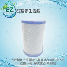 EZ居家生活館 大胖鎖牙活性碳濾心 適用金字塔 佳捷 大同 替代濾心 (非原廠), 1個