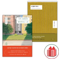 아주 오랜만에 행복하다는 느낌 + 인생의 역사 세트