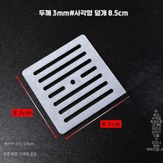 배수구덮개 스텐 정사각 거름망 캡, 두께 3mm 8.5cm 사각형 배수판