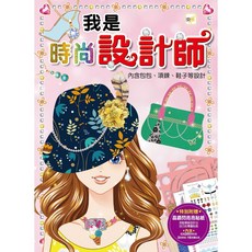 東雨 我是時尚設計師 內含包包、項鍊、鞋子等設計, 1個