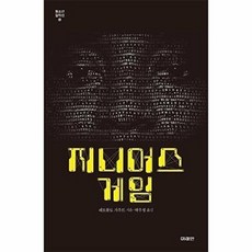 북마트 지니어스 게임(미래인 청소년 걸작선 64) ISBN-9788983948847