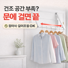 오픽 무타공 접이식 문걸이 빨래 건조대 길이조절, 화이트, 1개