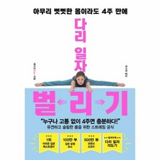 아무리 뻣뻣한 몸이라도 4주 만에 다리 일자 벌리기, 에이코 저/최서희 역, 한국경제신문사(한경비피)