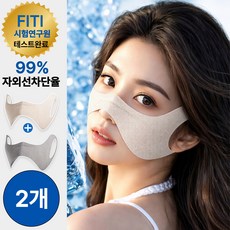 네이처플랙스 나비 마스크 자외선차단 골프 광대 눈밑 기미방지 2개입