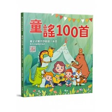 童謠100首 兒歌童謠 彩色印刷 親子音樂共學