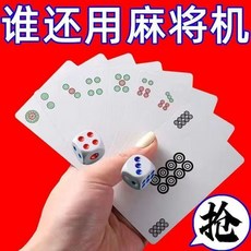 麻將撲克牌 防水加厚, 1個, 2026新春特惠：麻將撲克+耐磨耐用,原價：3塊3毛 麻將撲克牌 一套+送骰子