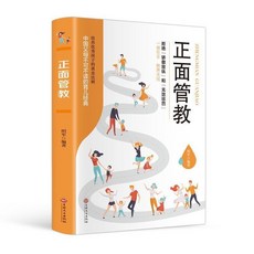 椰子圖書 家庭敎育正麵管敎好父母不吼不叫聽孩子説勝過對孩子説好性格孩子, 正面管教