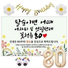 이벤트홀릭 팔순 현수막 생일파티용품세트 산수연 9종, 03.[노랑꽃]팔순이면 어때 멋질텐데_팔순