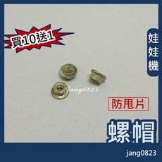 娃娃機專用 凸緣螺帽 防甩片 防崩牙, 1個
