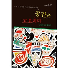 공간은 고요하다:삼천 년 간직한 마음 전하려 합니다, 도반