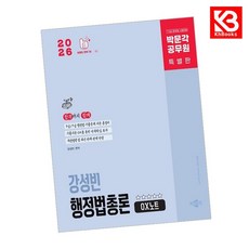 2026 박문각 공무원 강성빈 행정법총론 OX노트 책 + 책갈피 (KHBOOKS)