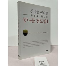 [중고-상] 콩나물 전도법 1
