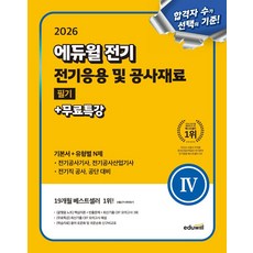 2026 에듀윌 전기 전기응용 및 공사재료 필기+무료특강:기본서+유형별 N제, 2026 에듀윌 전기 전기응용 및 공사재료 필기+무.., 에듀윌 전기수험연구소(저)