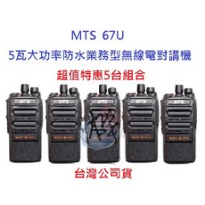 MTS 67U 5W業務機 無線電對講機 五台組合 IP67防塵防水 免執照, 1個