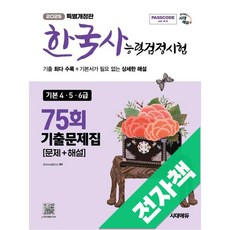 한국사능력검정시험 기출문제 75회 기본, 전자책