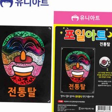 전통 탈 아트 키트 포일 미술수업키트