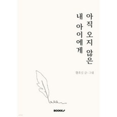 아직 오지 않은 내 아이에게