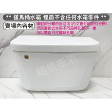 蝴蝶衛浴 PVC低水箱, 馬桶水箱(超取限1個), 白色