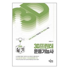 예문아카이브 3D프린터운용기능사 실기 : 인벤터편 (마스크제공), 예문에듀