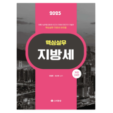 (조세통람/전동흔 외) 2025 핵심실무 지방세 개정판 24판
