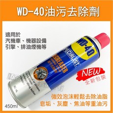 WD-40 多功能噴式切削油劑、強力除塵劑、油汙去除劑、精密電器清潔劑、矽質潤滑劑、乾式潤滑劑、防鏽油, 1個, 油汙去除劑〔橘〕,發票價