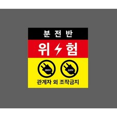 분전반 위험 관계자 외 조작금지 380V 220V 10103469180 1010 스티커, 1개