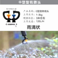 框架旋轉噴頭, 1個, G型旋轉噴頭,20cm吊掛套裝50套