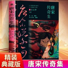 促銷 正版唐宋傳奇集精裝雙封插圖典藏版中國古典小説 番茄書屋, 唐宋傳奇集