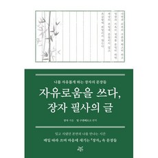 자유로움을 쓰다 장자 필사의 글:나를 자유롭게 하는 장자의 문장들, 구텐베르크