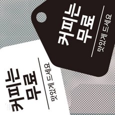 감성주의 안내문구 커피제공 안내, 블랙