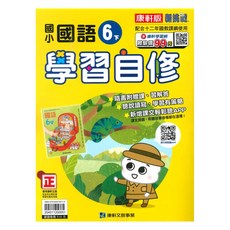 國小學習自修國語6下, 康軒出版社
