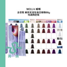 WELLA 威娜 ILLUMINA COLOR 極緻光染髮膏 日韓版 裸膚/珊瑚/遊獵 染劑, 1個, 珊瑚8號