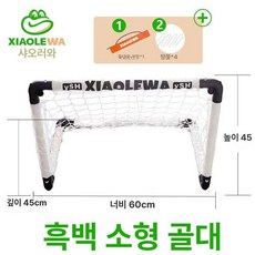 인우오피스 축구골대 미니골대 실내 세트 축구, 1개, 블랙앤화이트 소형 골대