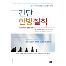 간단 한방철칙:한의학은 평생 공부다, 청홍, 니미 마사노리 저/권승원 역